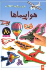 هواپیماها (بازی سرگرمی با برچسب)