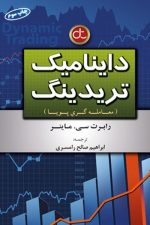 داینامیک تریدینگ (معامله گری پویا)