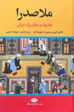 ملاصدرا (فیلسوف و متفکر بزرگ ایرانی )