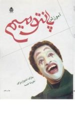 آموزش پانتومیم