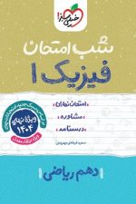 شب امتحان فیزیک دهم ریاضی خیلی سبز