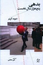 بدهی پنج هزار سال نخست
