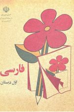 فارسی اول دبستان (کلاسیک)