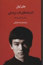 اندشه های ناب بروسلی برای زندگی روزمره