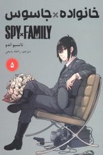 مانگا فارسی (خانواده جاسوس 5)