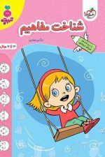 خیلی سبز تربچه شناخت مفاهیم
