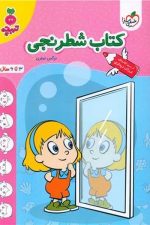 خیلی سبز تربچه کتاب شطرنجی