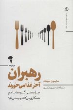 رهبران آخر غذا می خورند (چرا بعضی گروه ها با هم همکاری می کنند وبعضی نه؟)