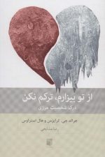از تو بیزارم ترکم نکن (درک شخصیت مرزی)