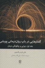 گفتارهایی در باب روان درمانی پویشی (جلد اول چرایی و چگونگی درمان)