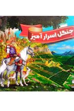 بازی فکری راز جنگل اسرارآمیز