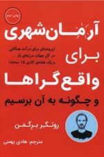 آرمان شهری برای واقع گراها و چگونه به آن برسیم