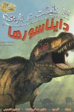 100 حقیقت در باره ی دایناسورها