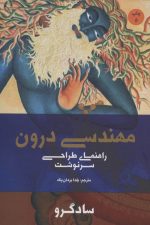 مهندسی درون (راهنمای طراحی سرنوشت)