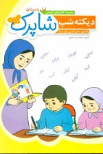 دیکته شب شاپرک (کتاب های آموزش اول دبستان)