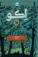 اکو 2 (داستان مایک)