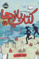 کتاب بازها 2 (آتش ققنوس)