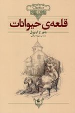 کلکسیون 26 (قلعه ی حیوانات)