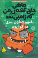 ماهی چاق گنده ی من که زامبی شد 5 (ماموریت فوق سری در آکواریوم)