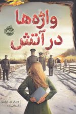 واژه ها در آتش