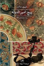 پیچ امین الدوله