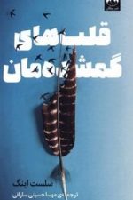 قلب های گمشده مان