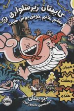 کاپیتان زیرشلواری 5 (کاپیتان زیرشلواری و خشم خانم خوش پوش خبیث)