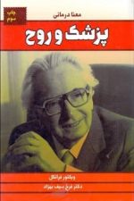 پزشک و روح