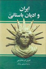ایران و ادیان باستانی