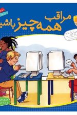 با هم بودن را یاد بگیریم 2 (مراقب همه چیز باشیم)