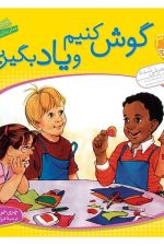 با هم بودن را یاد بگیریم 3 (گوش کنیم و یاد بگیریم)