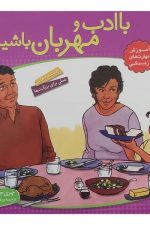 با هم بودن را یاد بگیریم 4 (باادب و مهربان باشیم)