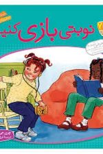 با هم بودن را یاد بگیریم 7 (نوبتی بازی کنیم)