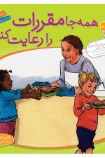 با هم بودن را یاد بگیریم 10 (همه جا مقررات را رعایت کنیم)