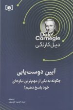 آیین دوست یابی (چگونه به یکی از مهم ترین نیازهای خود پاسخ دهیم؟)