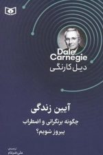 آیین زندگی ( چگونه بر نگرانی و اضطراب پیروز شویم؟)