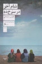 شام آخر در سرخ ده