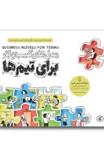 مدل کسب و کار برای تیم ها