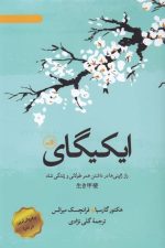ایکیگای (راز ژاپنی ها در داشتن عمر طولانی)
