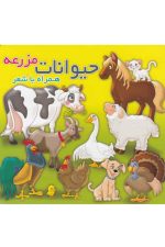 همراه با شعر (حیوانات مزرعه)