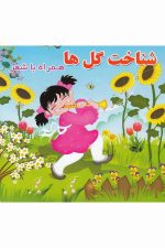 همراه با شعر (شناخت گل ها)