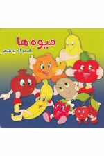 همراه با شعر (میوه ها)