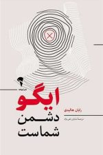 ایگو دشمن شماست