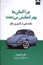 چرا آلمانی ها بهتر انجامش می دهند نکته هایی از کشور بالغ