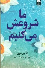 ما شروعش می کنیم (آموت)