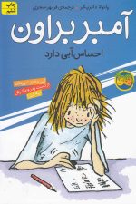 آمبر براون (7) احساس آبی دارد