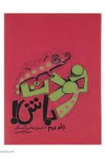 خودت باش جلد 1