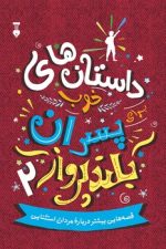 داستانهای خوب پسران بلند پرواز 2