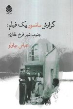 گزارش سانسور یک فیلم جنوب شهر فرخ غفاری