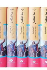 سه تفنگدار 5 جلدی